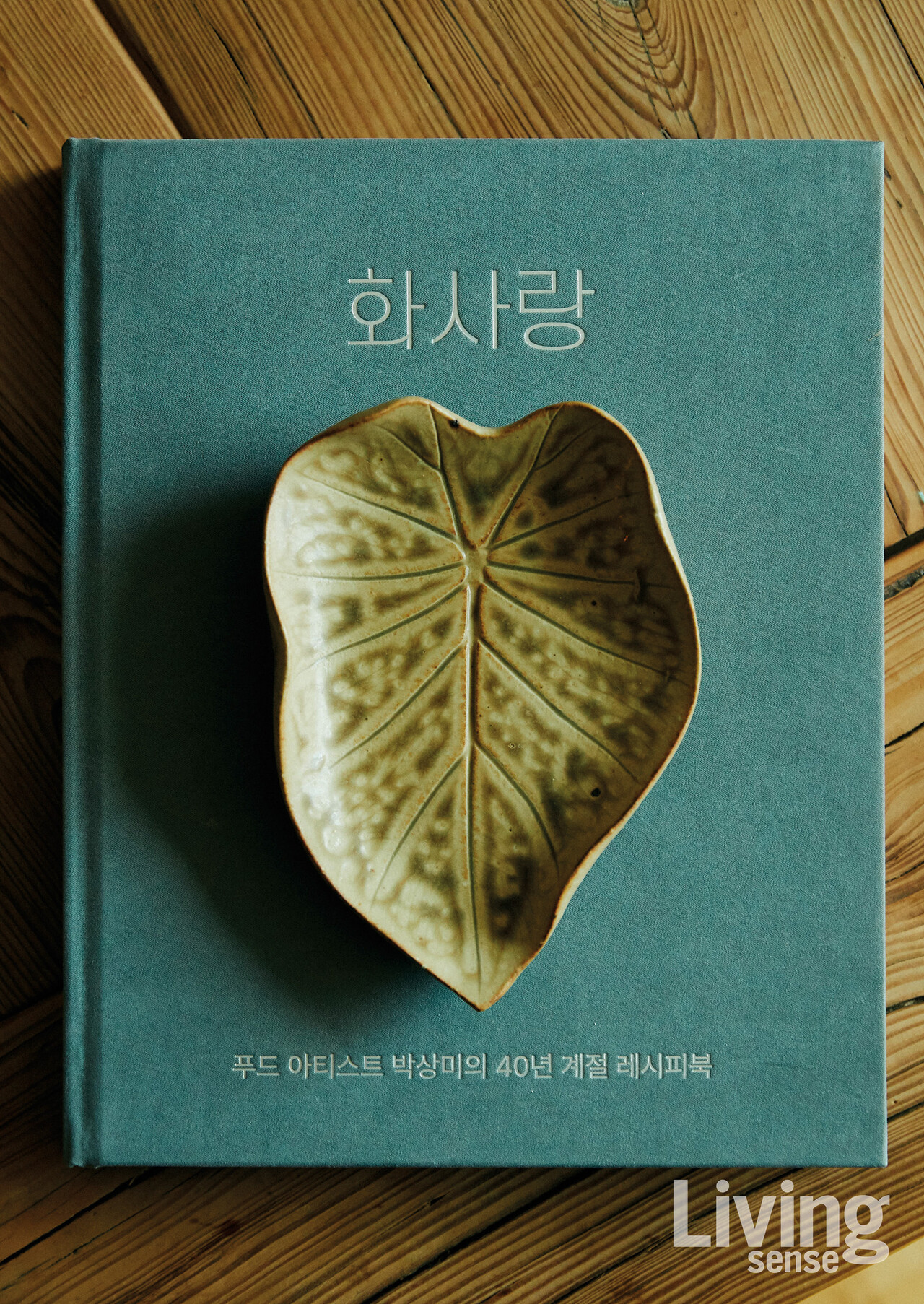 《화사랑》푸드 아티스트 박상미의 40년 계절 레시피.