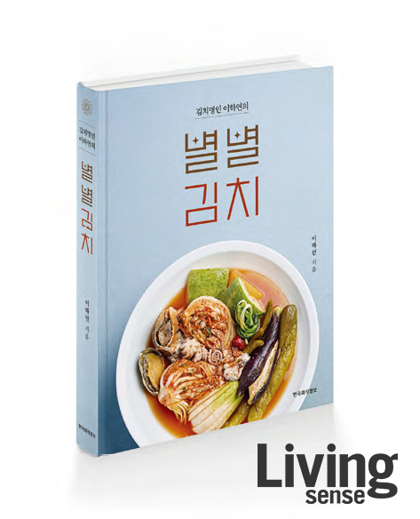 《별별김치》 김치 명인 이하연 지음, 한국외식정보, 2025년 10월, 3만8000원