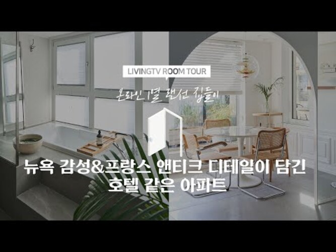 아파트인테리어ㅣ뉴욕 감성&프랑스 앤티크 믹스매치! 디테일이 담긴 호텔 같은 아파트