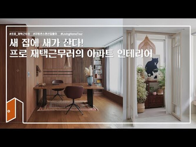 홈오피스인테리어ㅣ재택근무의 로망을 실현한 집콕족 부부의 신혼집 아파트