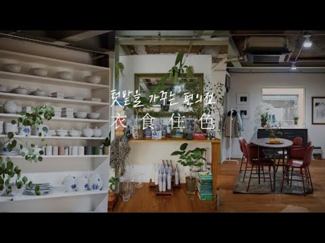 [랜선샵투어] 프리미엄 라이프스타일 편집샵 의식주색 (衣食住色)